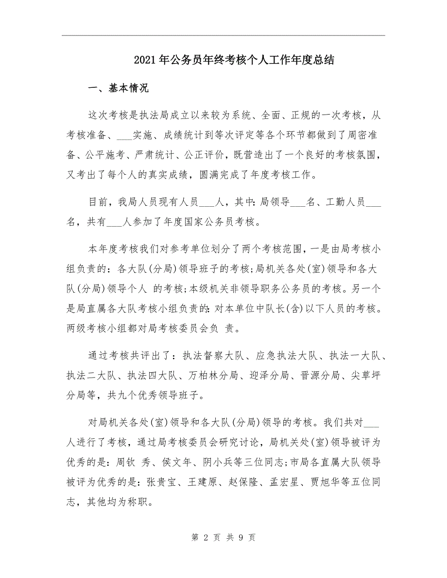 2021年公务员年终考核个人工作总结_第2页