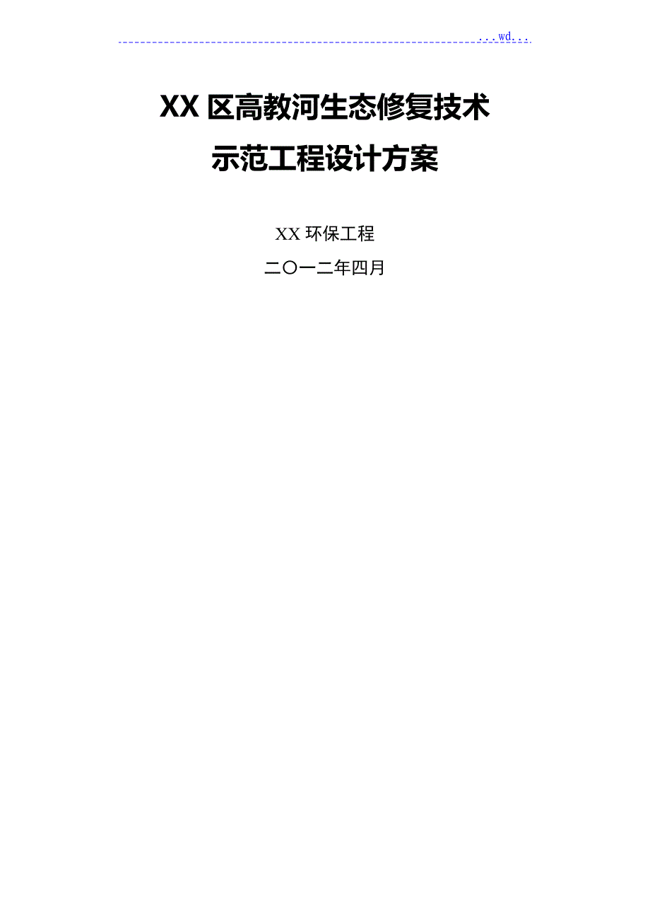 河道水质净化生态修复技术示范工程设计方案和对策201204_第1页