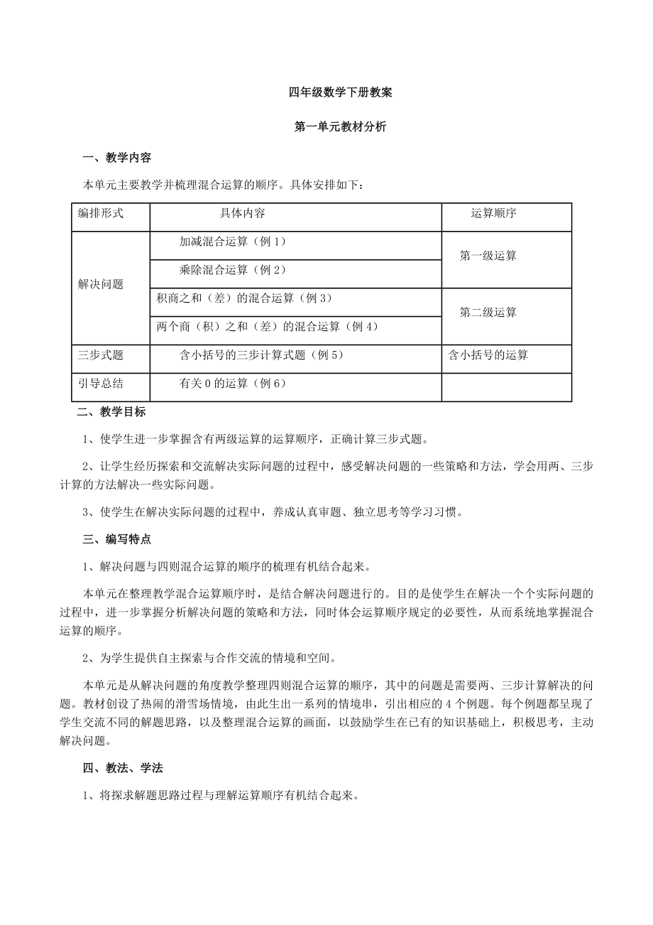 新人教版四年级数学下册教案表格式_第1页