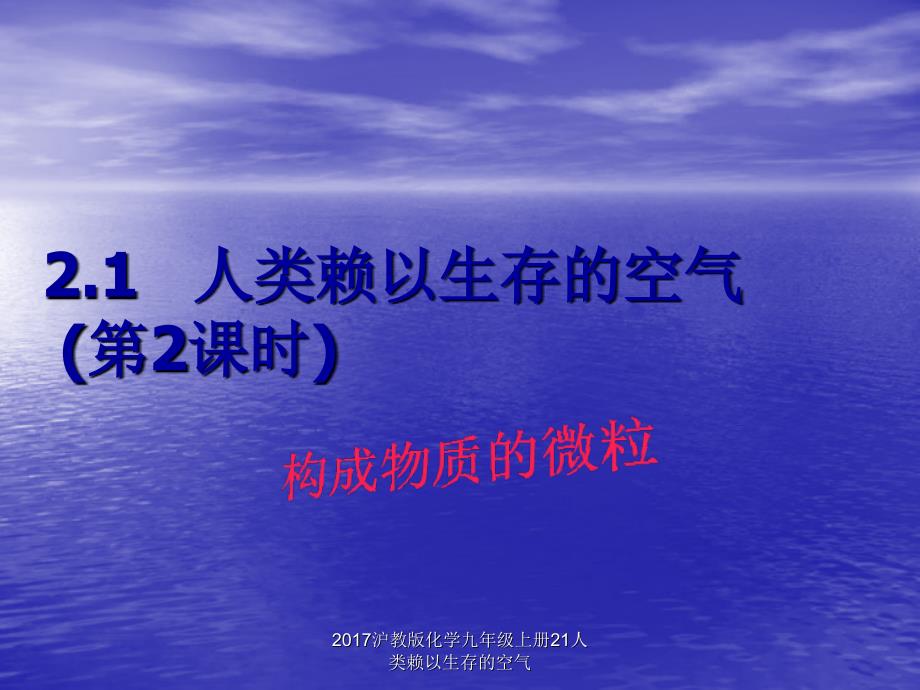 沪教版化学九年级上册21人类赖以生存的空气课件_第1页