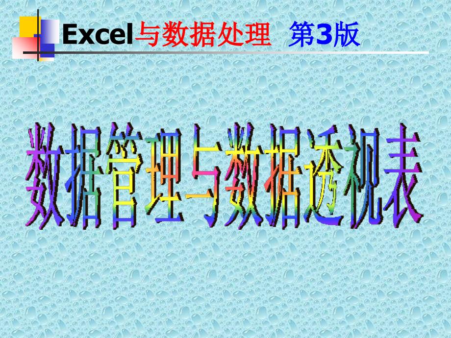 Excel数据管理与数据透视表_第1页