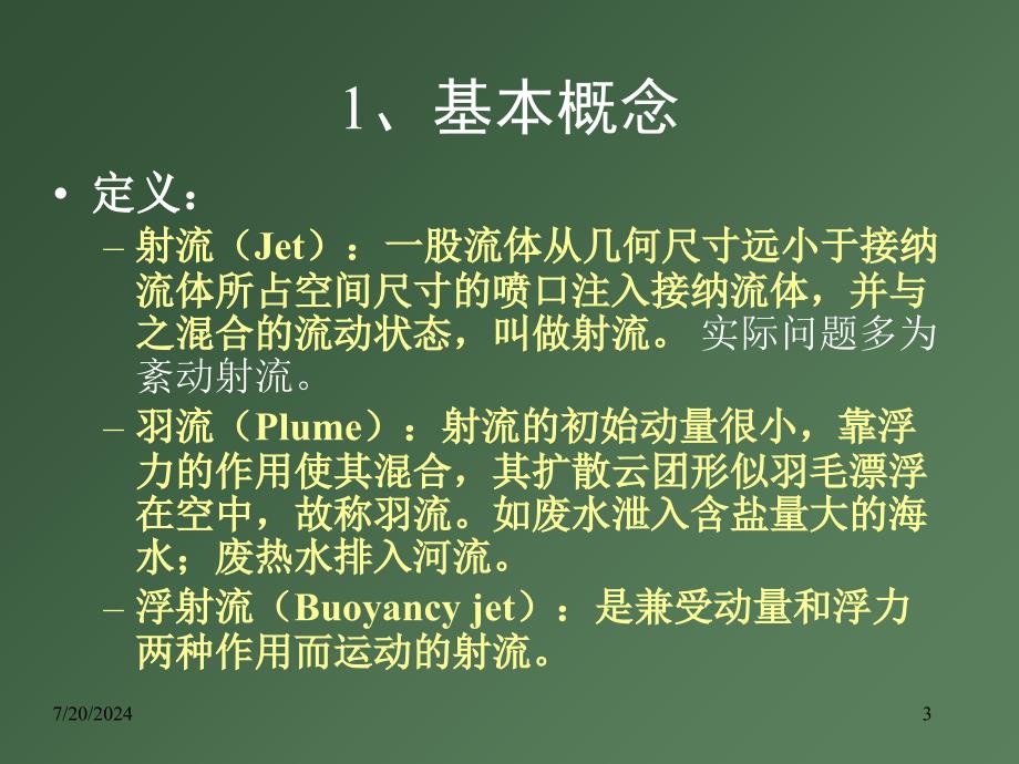 环境水力学射流羽流及浮射流_第3页