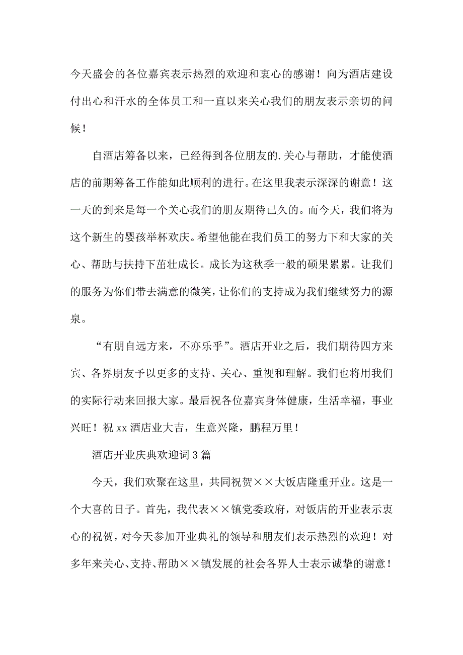 酒店开业庆典欢迎词3篇.docx_第3页