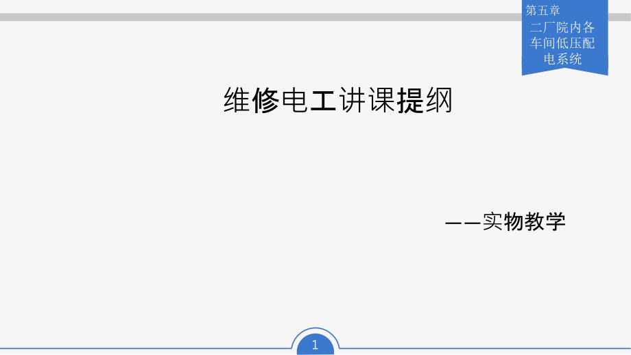 电工维修培训课程教程资料文件经典实用必备（PPT32页)_第1页