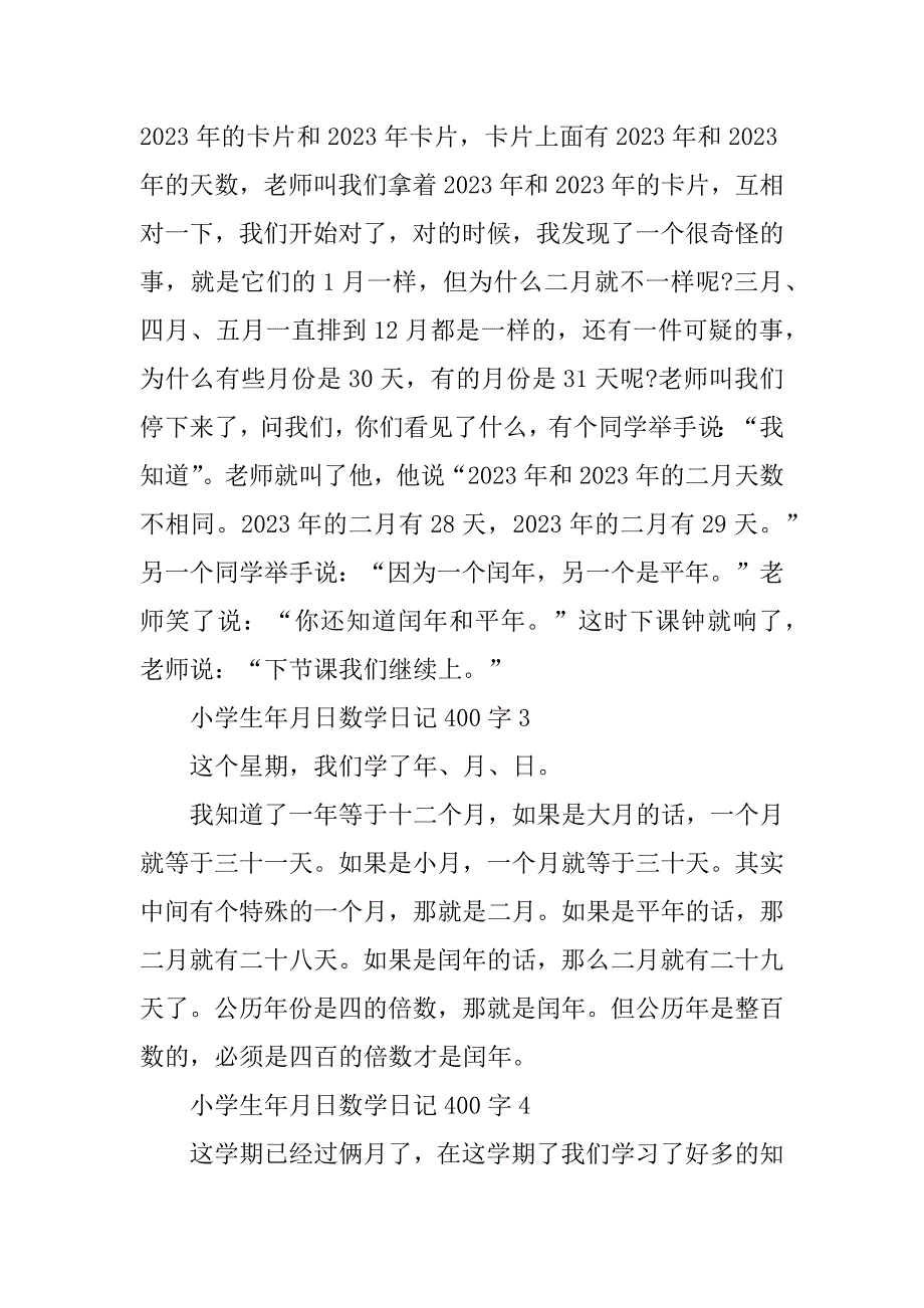 2023年小学生年月日数学日记400字集锦_第2页