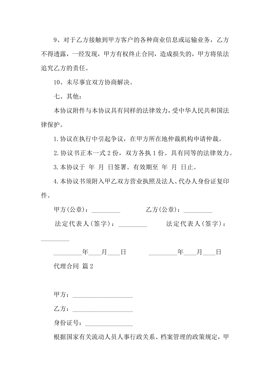 代理合同汇编六篇_第4页