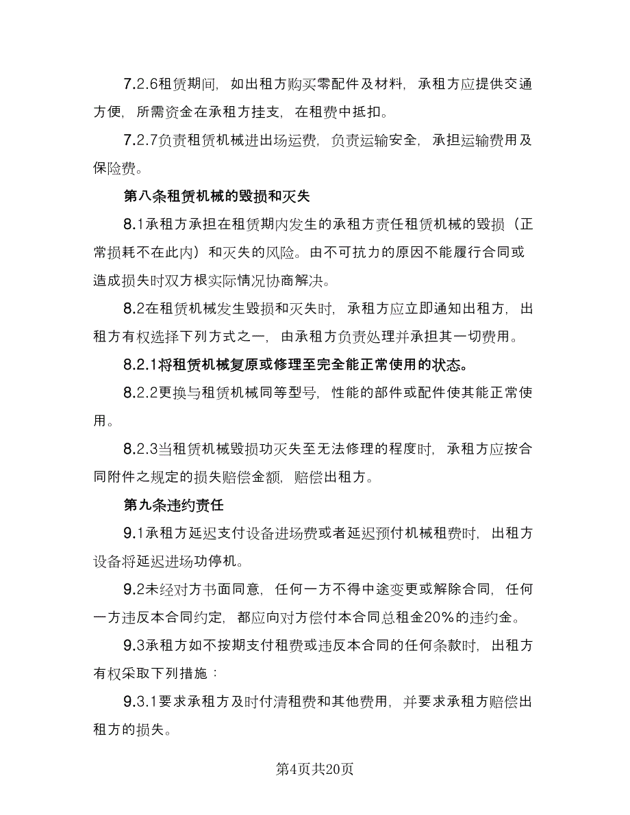 大型机械设备租赁协议书范例（四篇）.doc_第4页