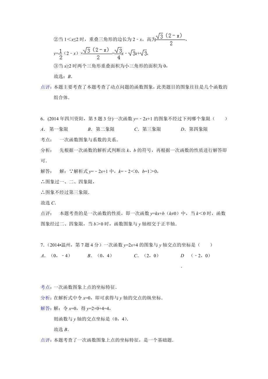 2014中考数学函数与一次函数(教育精品)_第5页