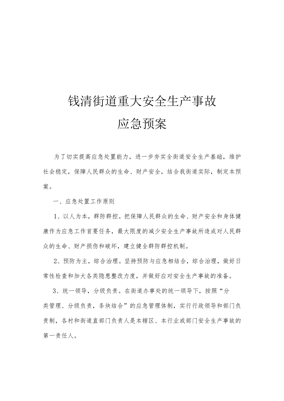 钱清街道重大安全生产事故应急预案_第1页