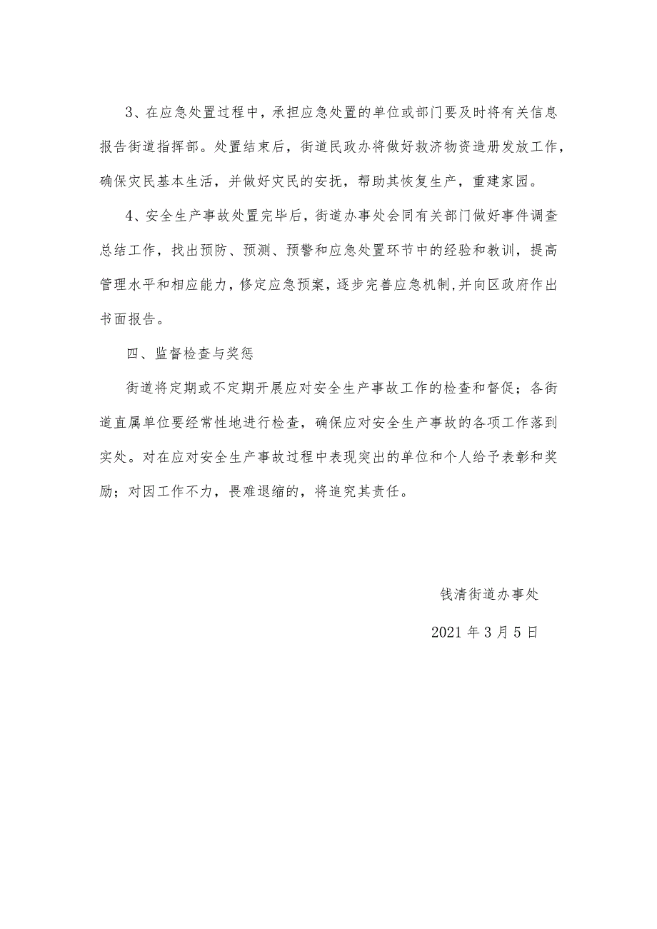 钱清街道重大安全生产事故应急预案_第4页