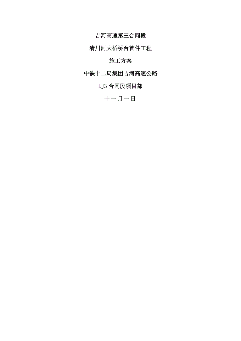 清川河大桥桥台首件专项综合施工专题方案_第1页