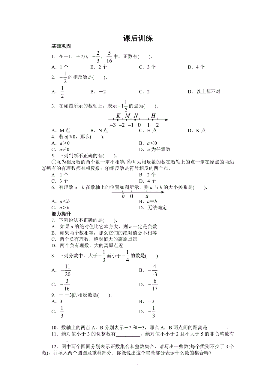 人教版七年级数学上册课后同步练习1.2-有理数.doc_第1页