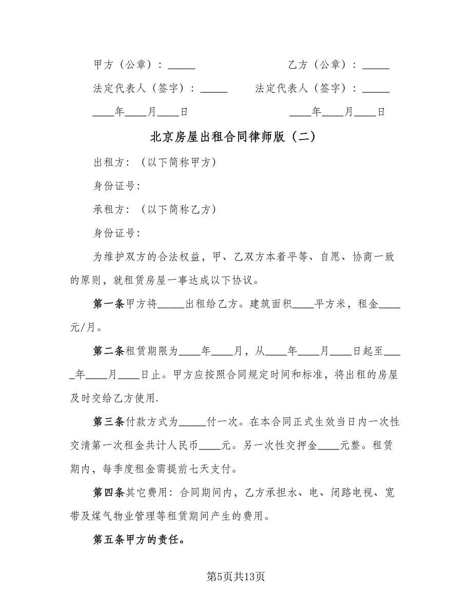 北京房屋出租合同律师版（三篇）.doc_第5页