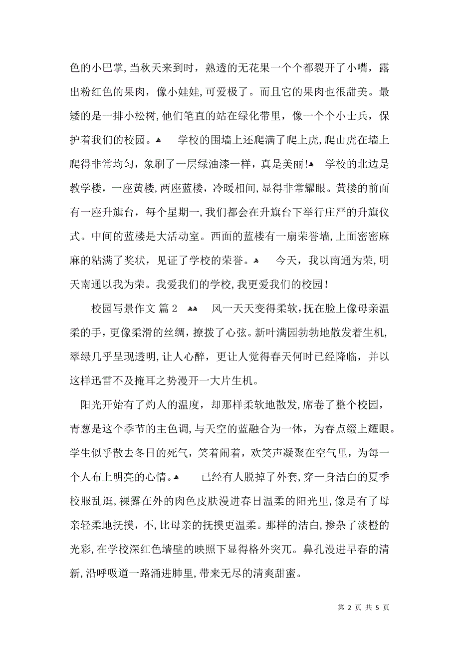 校园写景作文4篇_第2页