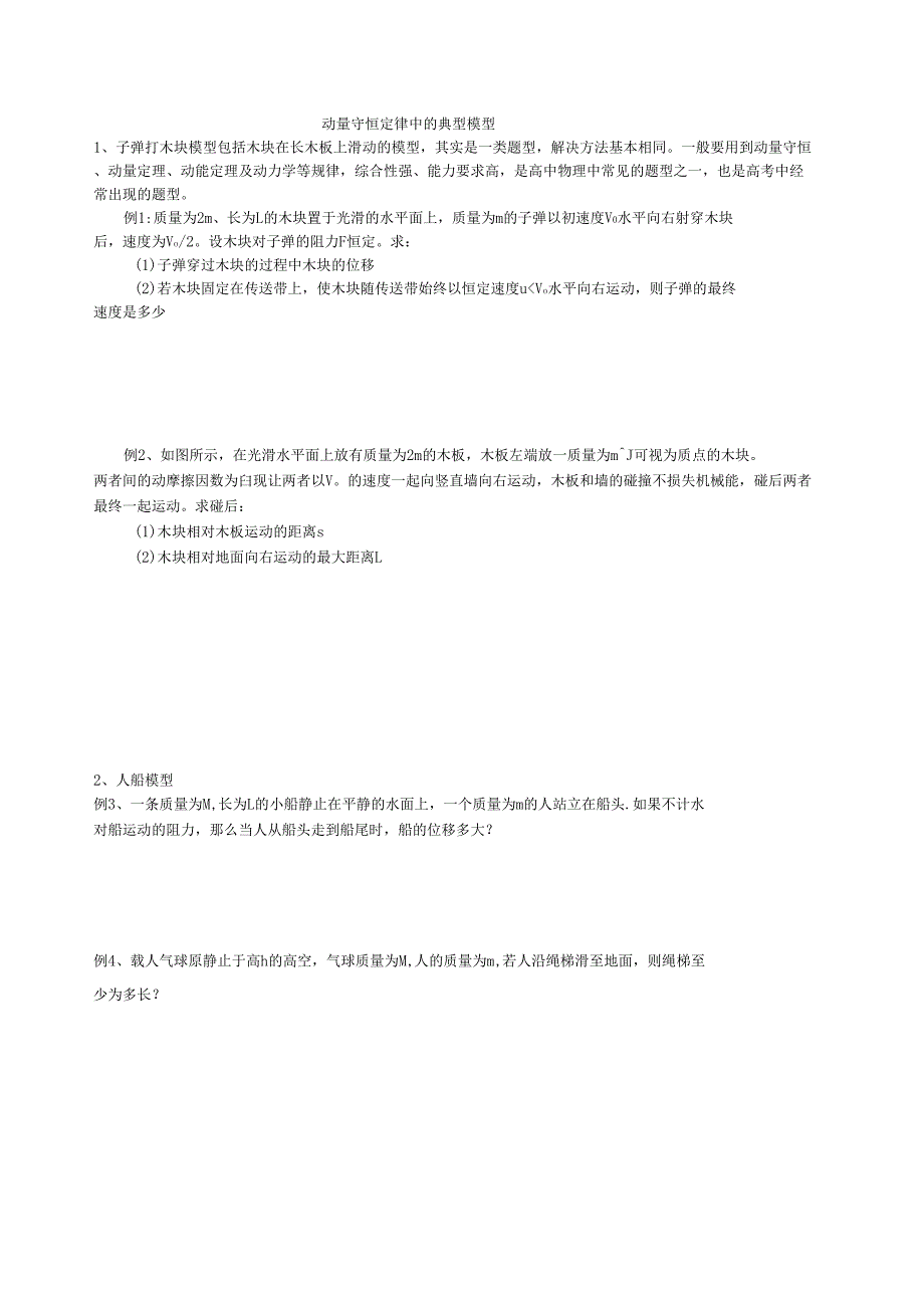 动量守恒定律中的典型模型_第1页