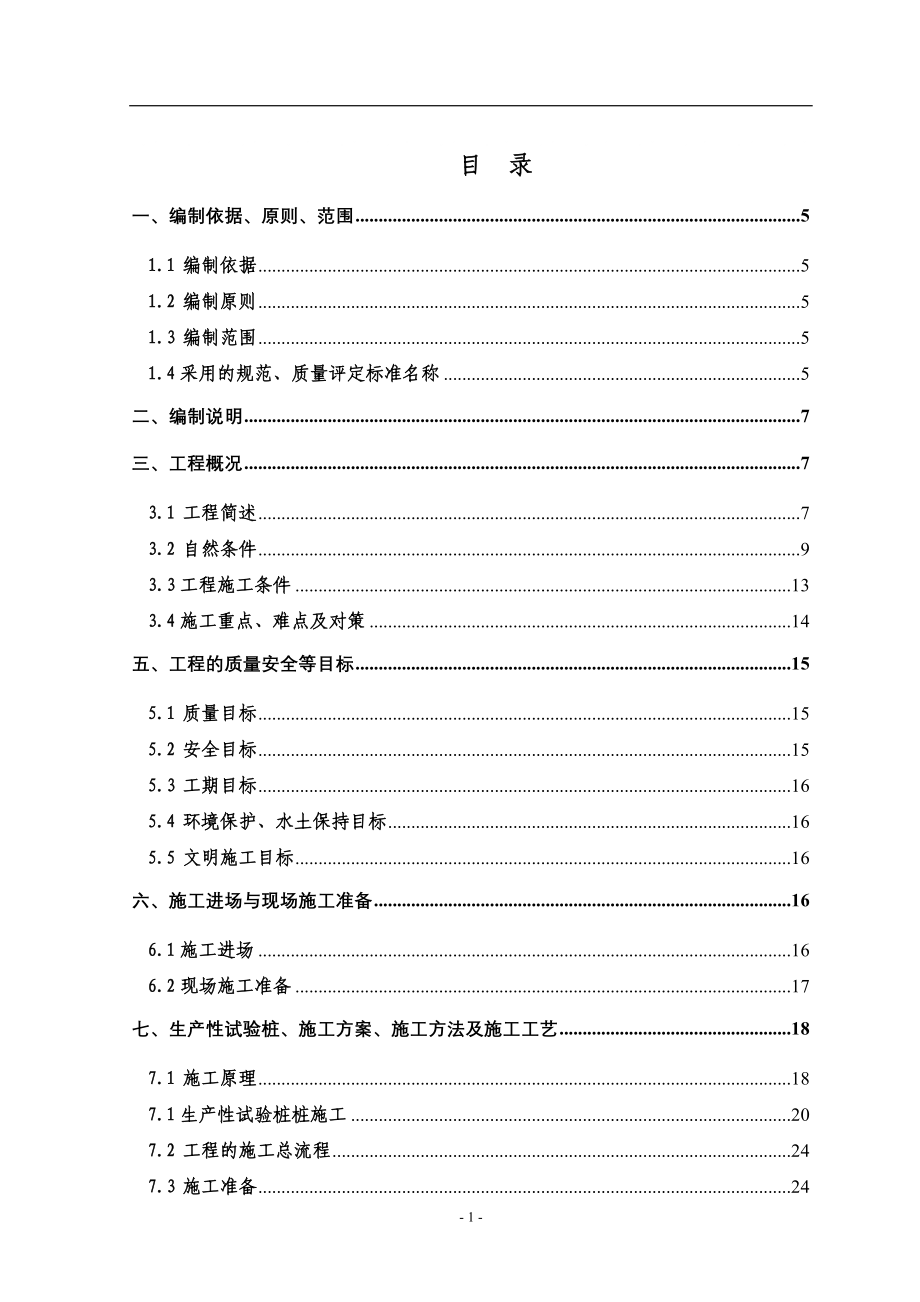 水利枢纽工程船闸上引航道边坡加固工程施工组织设计#广西#高压旋喷桩施工_第1页