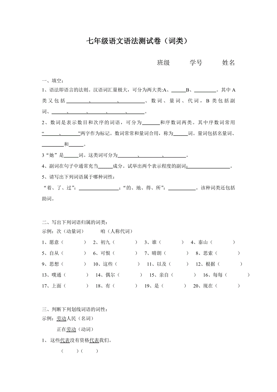七年级语文语法测试卷(词类)_第1页