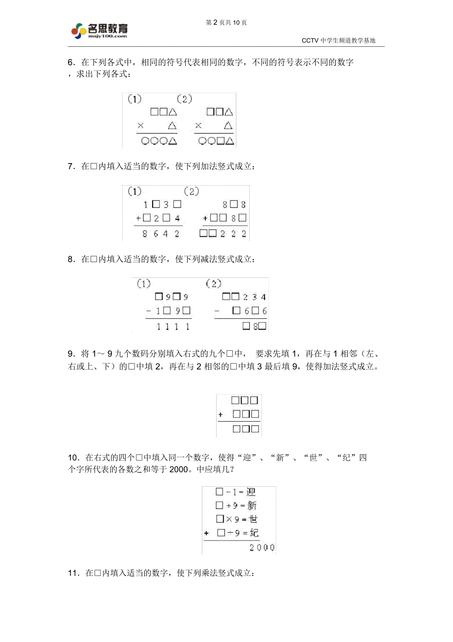 (完整版)名思小学奥数训练题库竖式谜_第2页