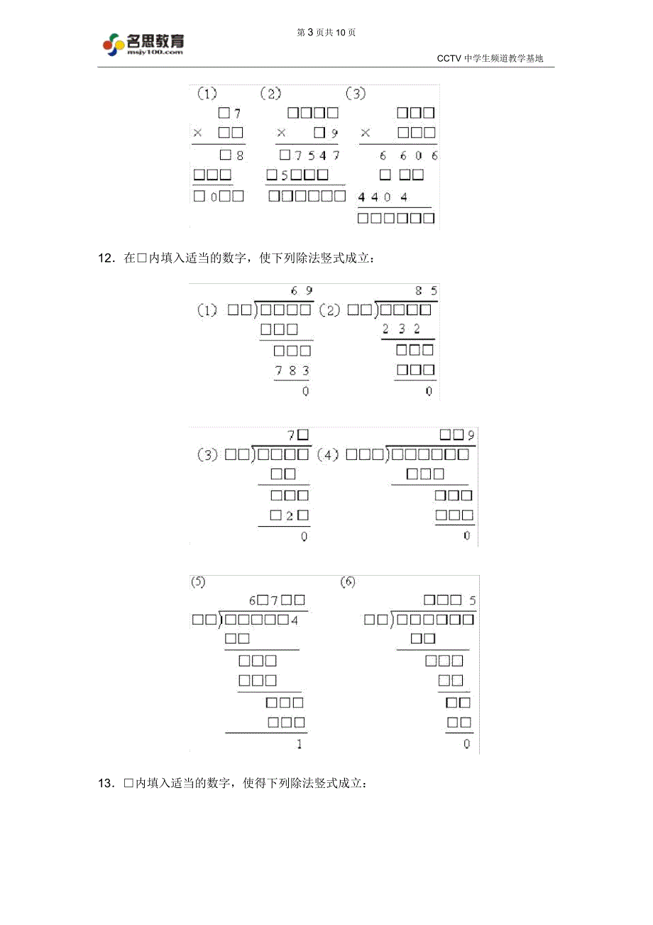 (完整版)名思小学奥数训练题库竖式谜_第3页