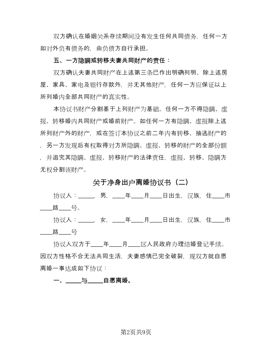 关于净身出户离婚协议书（六篇）.doc_第2页