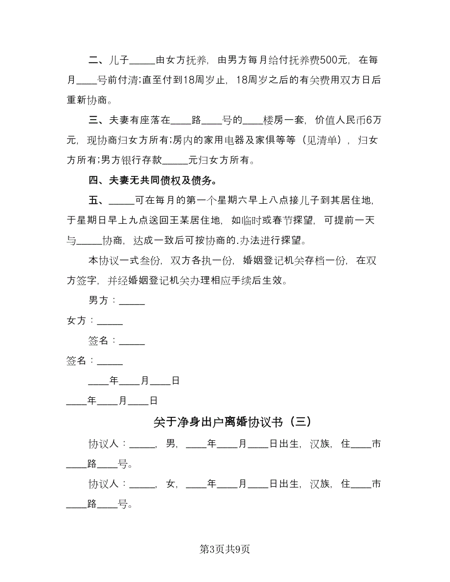 关于净身出户离婚协议书（六篇）.doc_第3页