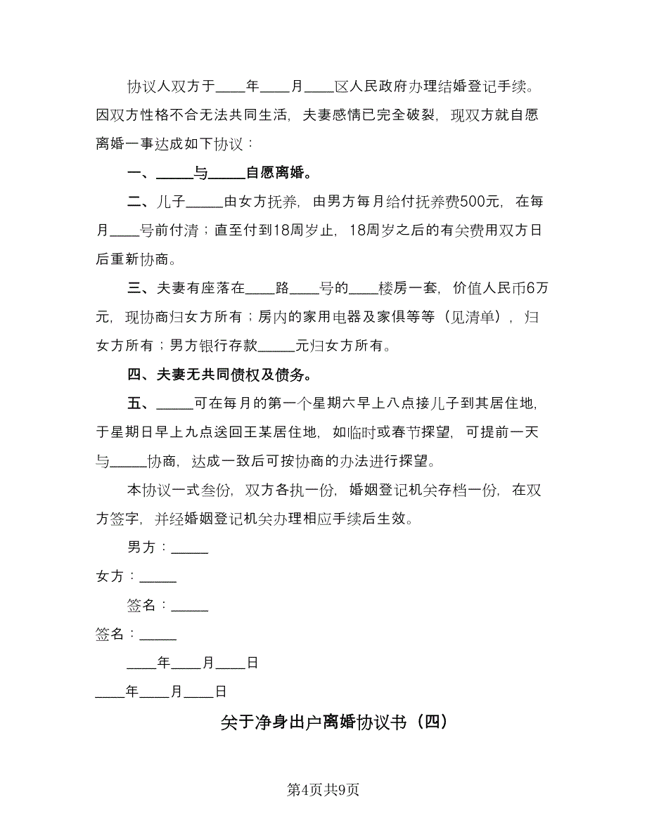 关于净身出户离婚协议书（六篇）.doc_第4页