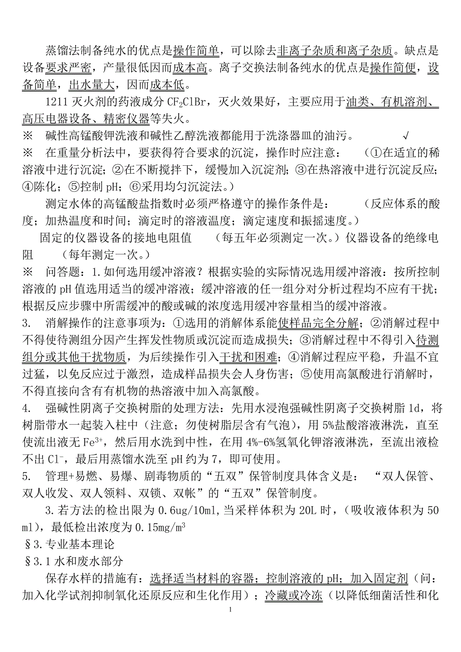 环境监测持证上岗考试试题及答案_第1页