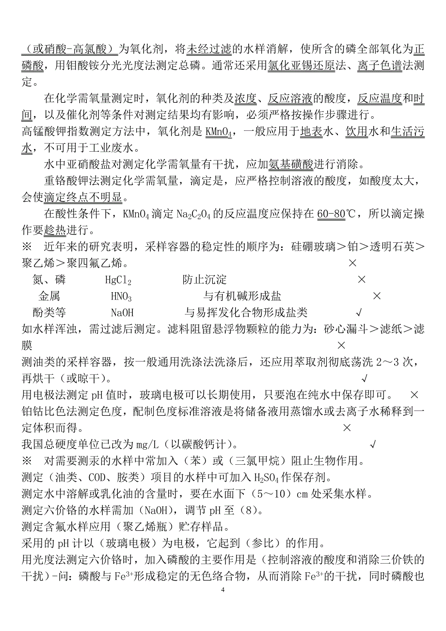 环境监测持证上岗考试试题及答案_第4页