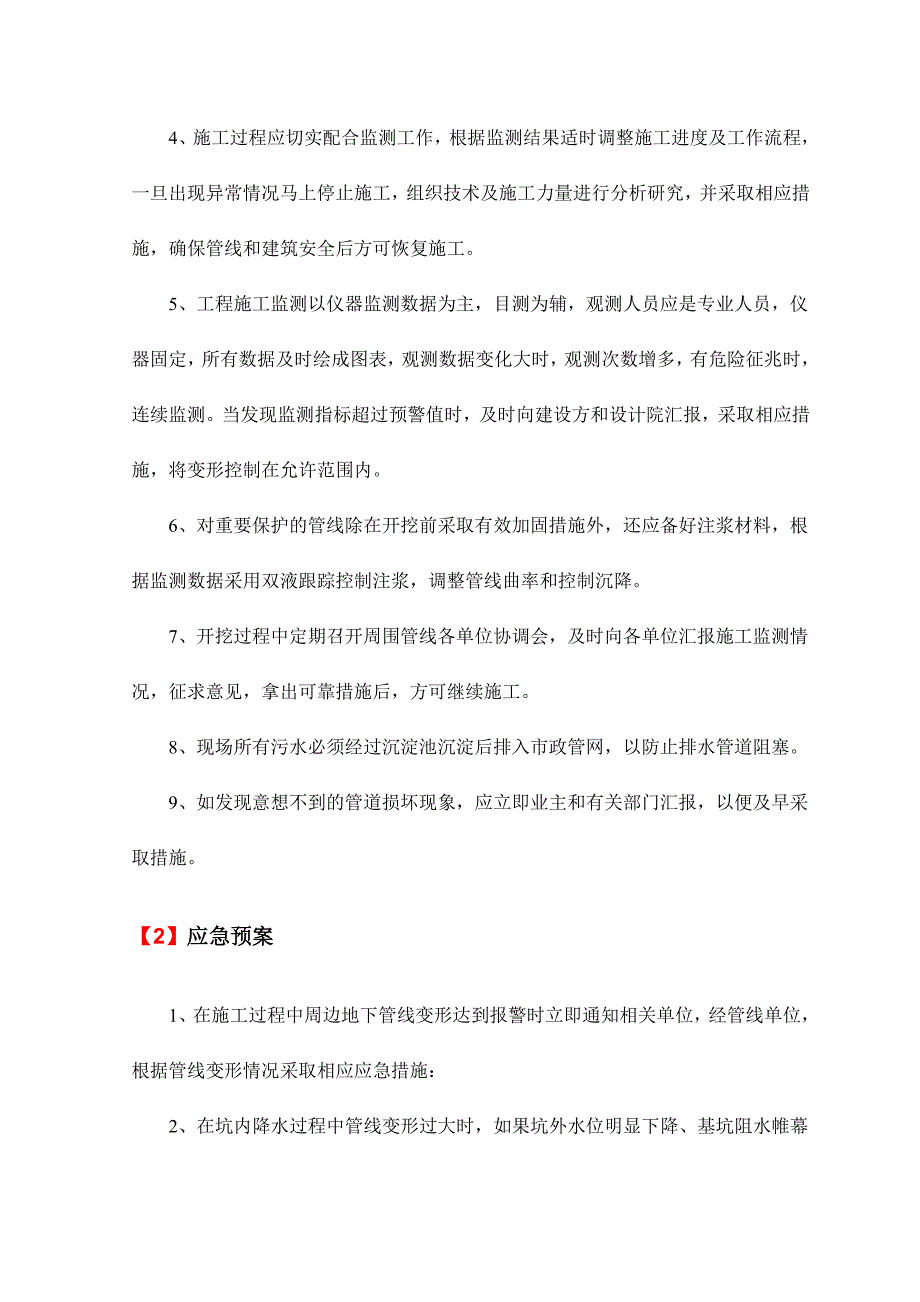 地下管线地上设施周围建筑物保护措施.doc_第2页