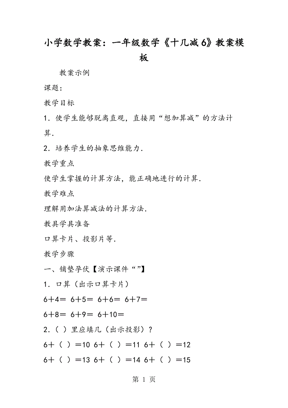 小学数学教案：一年级数学《十几减6》教案模板.doc_第1页