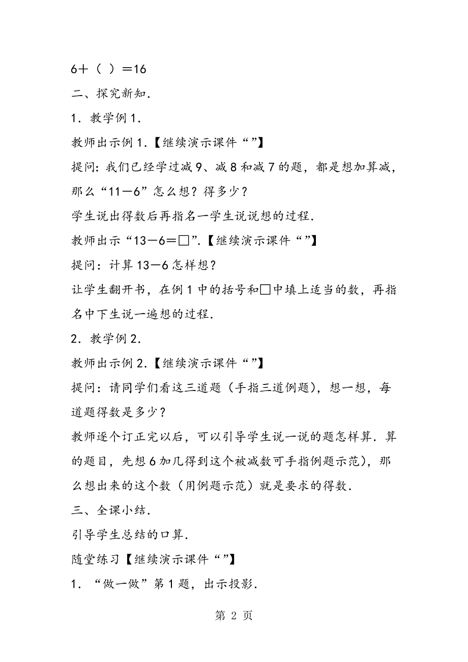 小学数学教案：一年级数学《十几减6》教案模板.doc_第2页