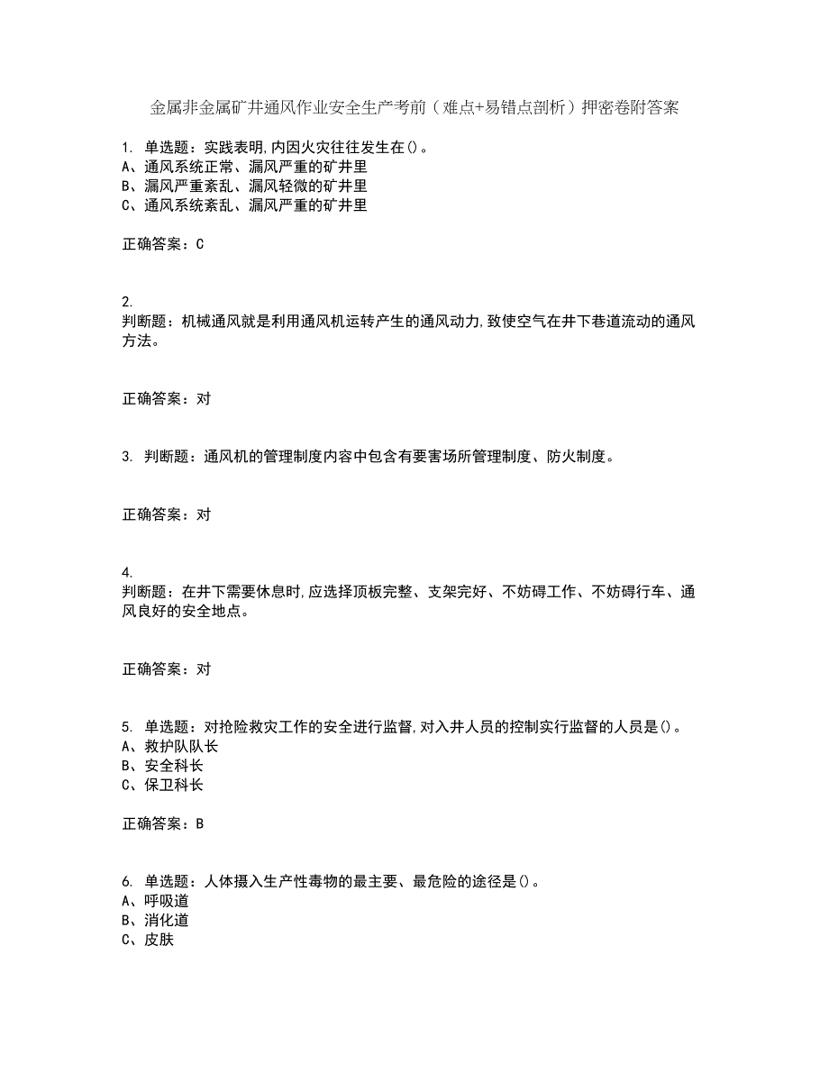 金属非金属矿井通风作业安全生产考前（难点+易错点剖析）押密卷附答案8_第1页