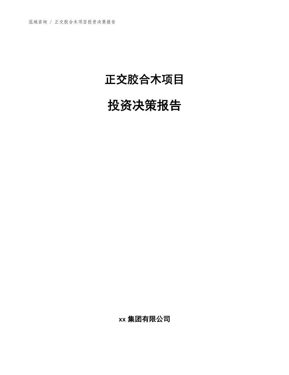 正交胶合木项目投资决策报告参考模板_第1页