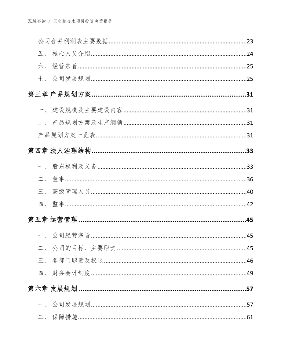 正交胶合木项目投资决策报告参考模板_第3页