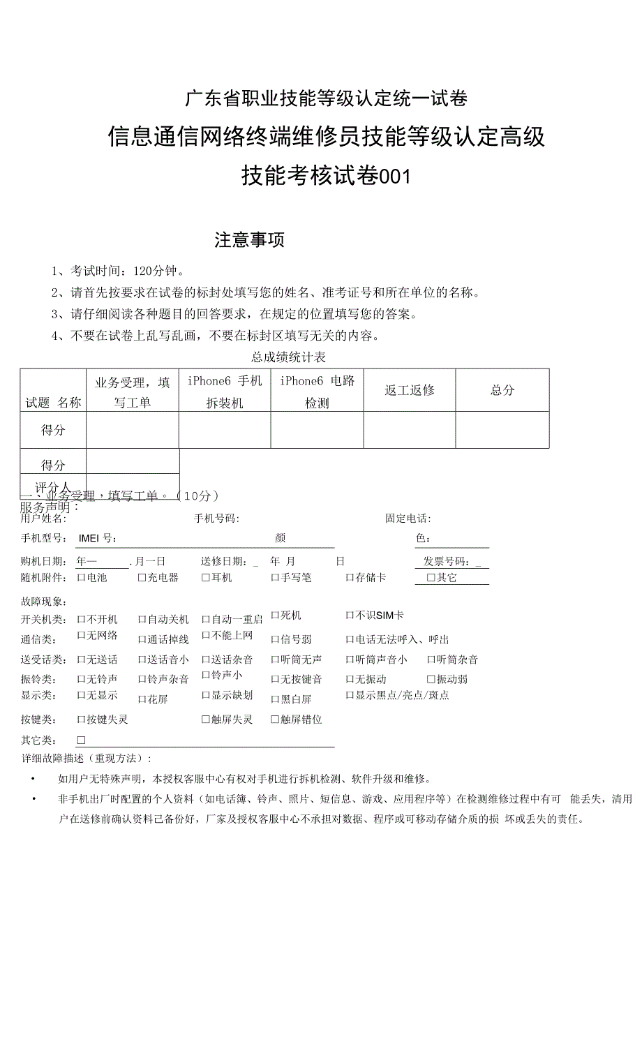 广东省职业技能等级认定证书试卷样题信息通信网络终端维修员(高级)实操试卷001.docx_第1页