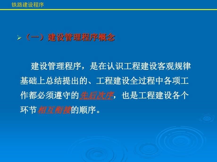 铁路建设项目管理程序_第5页