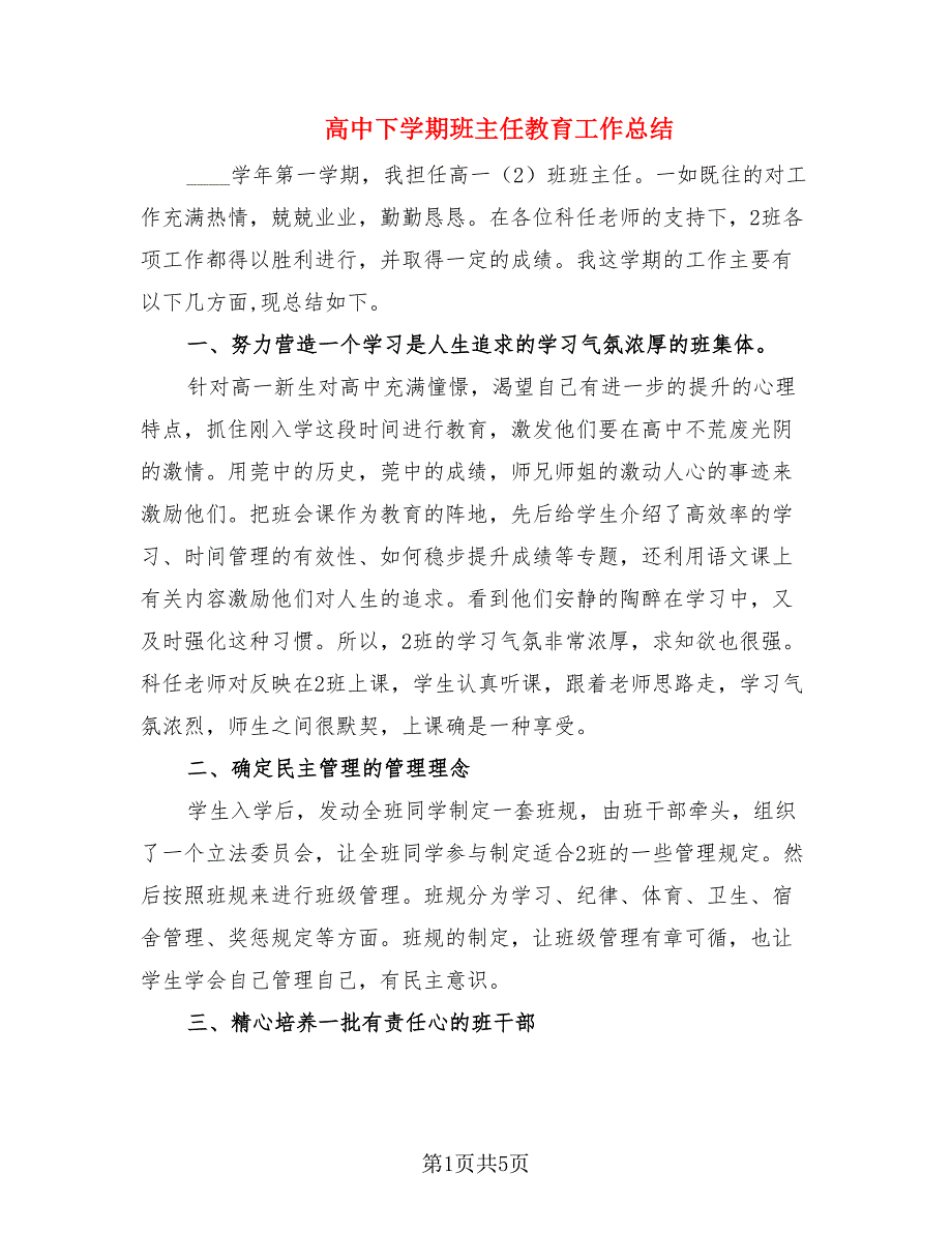 高中下学期班主任教育工作总结（2篇）.doc_第1页