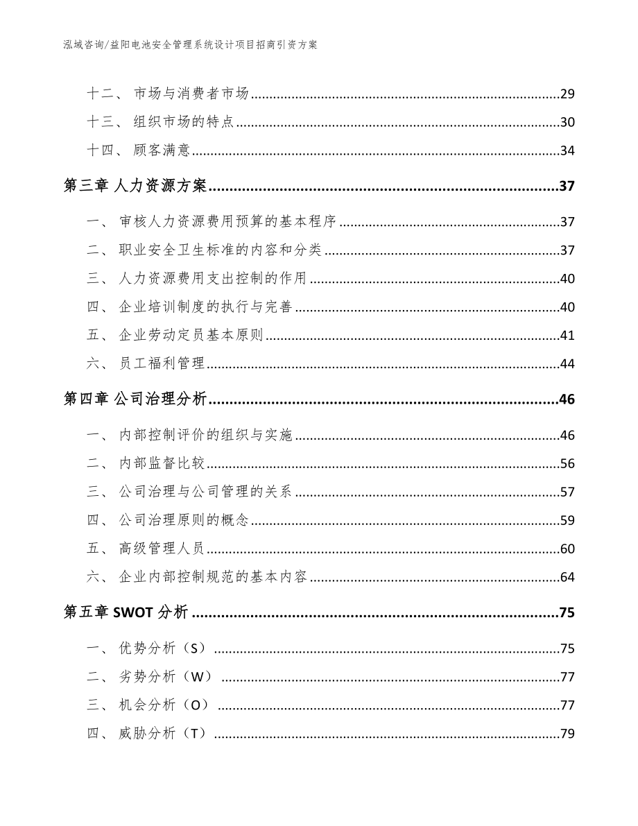 益阳电池安全管理系统设计项目招商引资方案_第3页