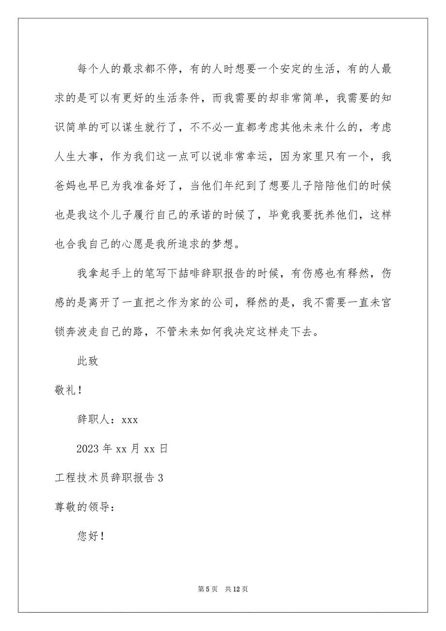 2023年工程技术员辞职报告.docx_第5页