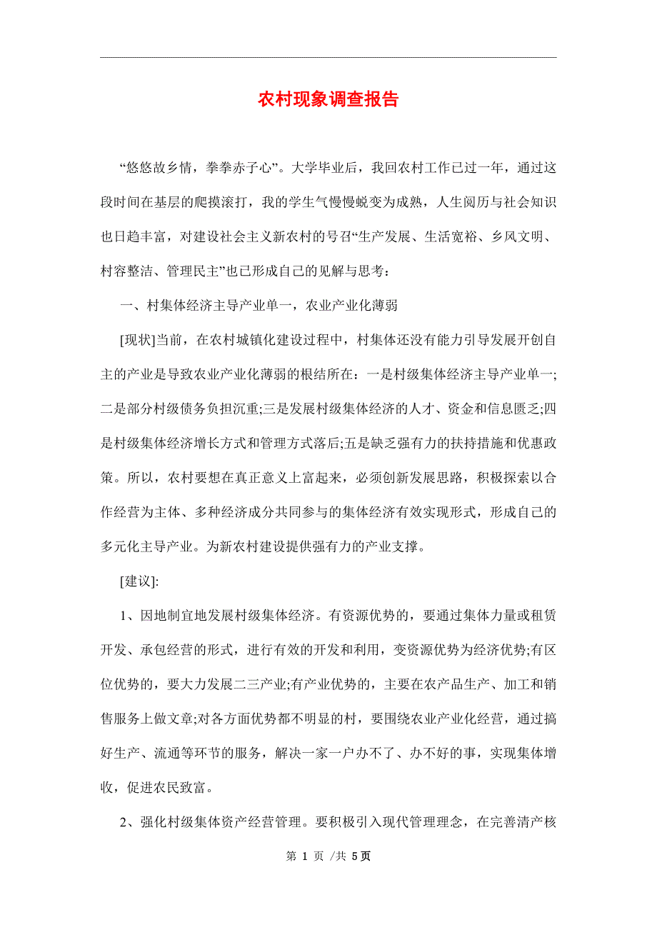 农村现象调查报告范文_第1页