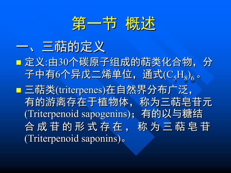 第七章三萜类化合物中药化学课件_第2页