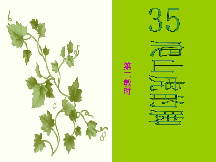 爬山虎的脚ppt课件第二课时2_第1页
