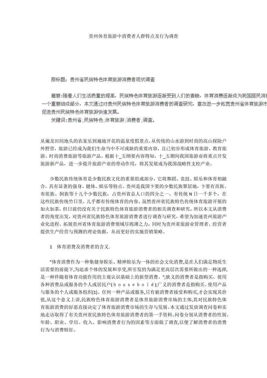 贵州体育旅游中消费者人群特点及行为调查_第1页