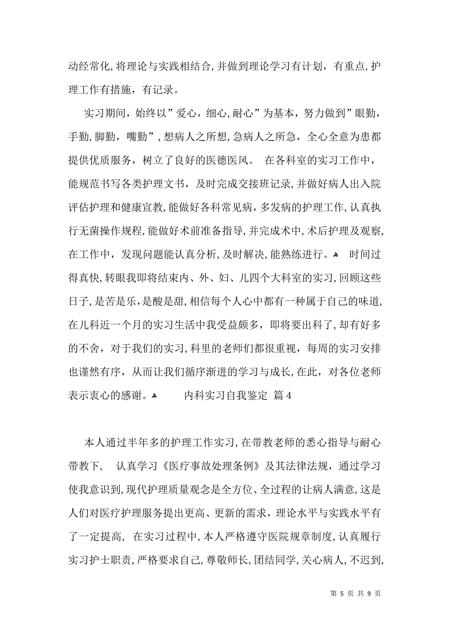 内科实习自我鉴定范文集锦六篇_第5页