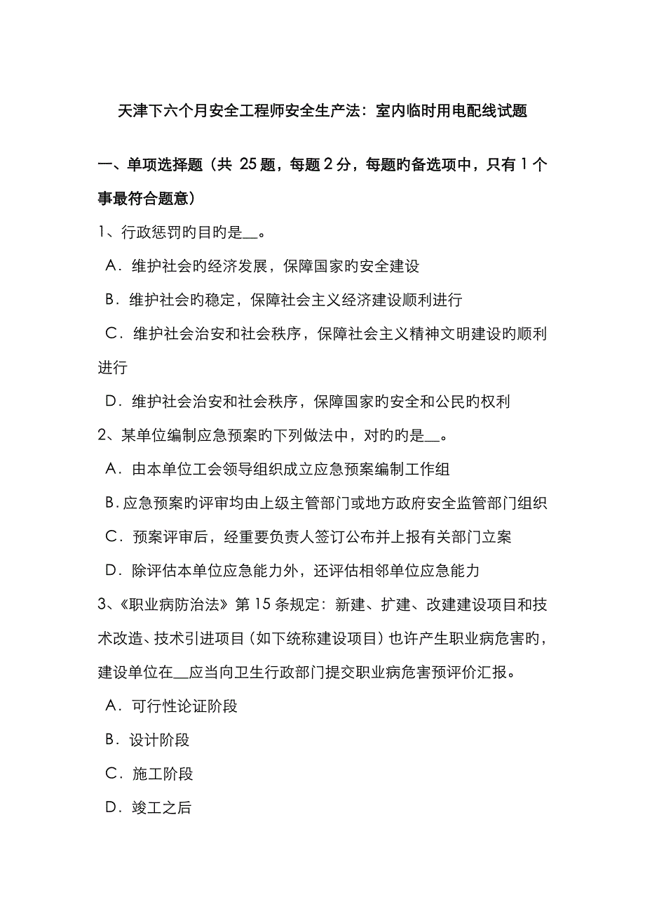 2023年天津下半年安全工程师安全生产法室内临时用电配线试题_第1页