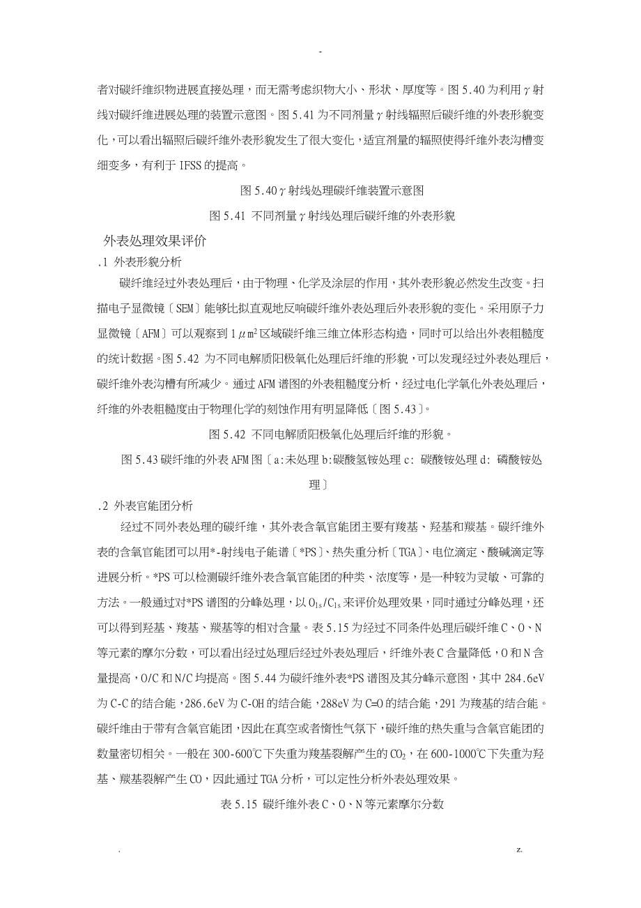 聚丙烯腈基碳纤维的制备表面处理_第5页