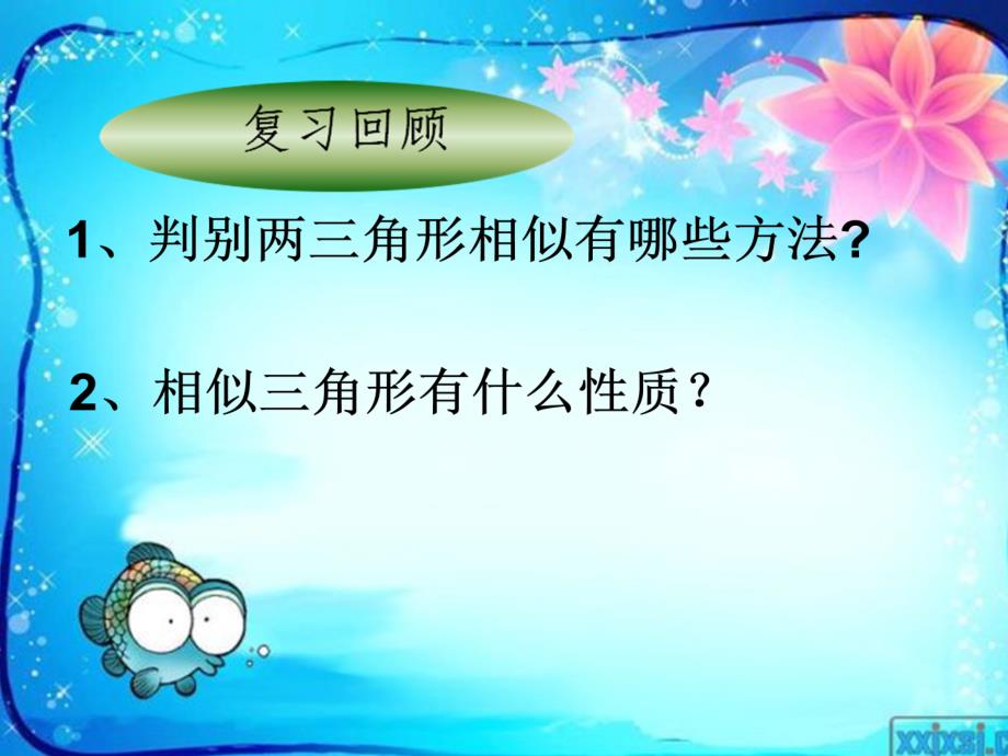 人教版数学九年级下册2722相似三角形的应用举例1课件共21张PPT_第2页