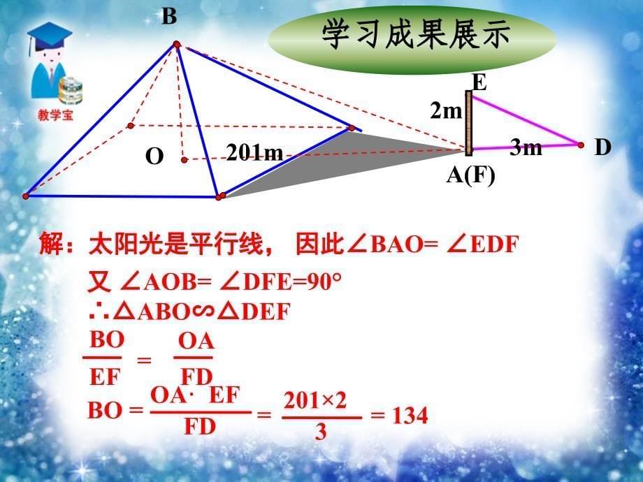 人教版数学九年级下册2722相似三角形的应用举例1课件共21张PPT_第5页