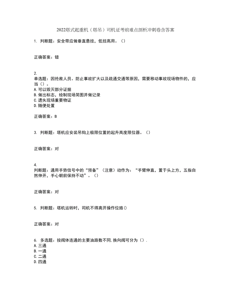 2022塔式起重机（塔吊）司机证考前难点剖析冲刺卷含答案5_第1页