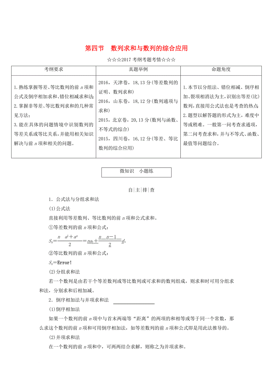 高考数学大一轮复习 第五章 数列 第四节 数列求和与数列的综合应用教师用书 理_第1页